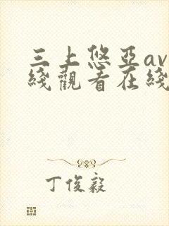 三上悠亚av在线观看在线av封面