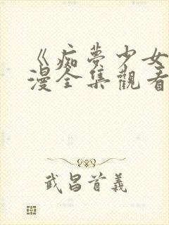 《痴梦少女》动漫全集观看高清版封面