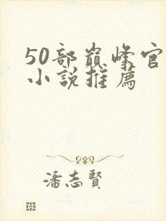 50部巅峰官场小说推荐封面