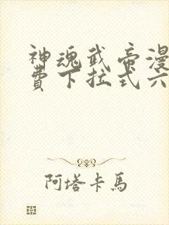 神魂武帝漫画免费下拉式六漫画6漫画