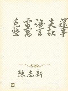 克雷洛夫还有哪些寓言故事封面