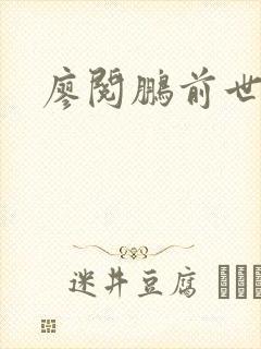 廖阅鹏前世今生