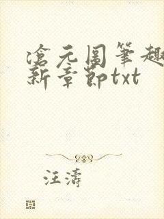 沧元图笔趣阁最新章节txt封面