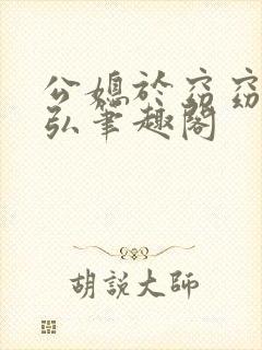 公媳于窈窈闻成弘笔趣阁