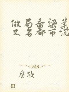 做局乔梁叶心仪又名都市沉浮超前更新封面