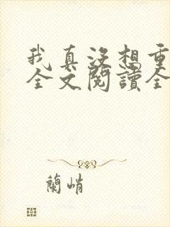 我真没想重生啊全文阅读全集