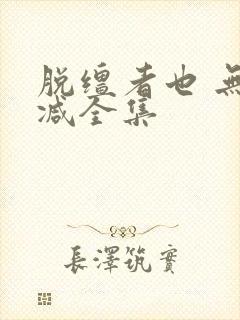 脱缰者也 无删减全集