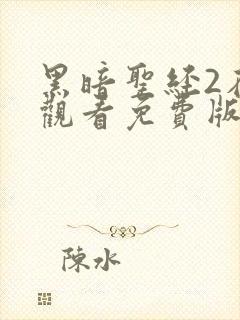黑暗圣经2在线观看免费版高清