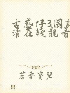 古惑仔3国语高清在线观看电影封面