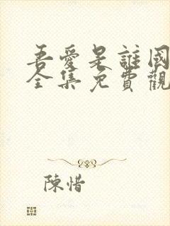 吾爱是谁国语版全集免费观看高清