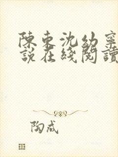 陈东沈幼宁的小说在线阅读