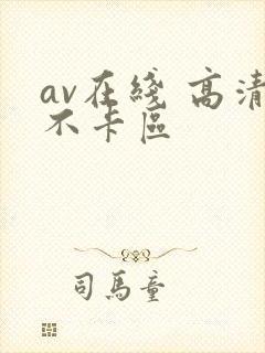 av在线 高清不卡区封面