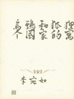 乌鸦和狐狸是哪个国家的寓言故事封面