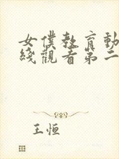 女仆教育动漫在线观看第二集