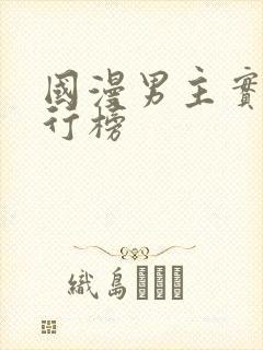 国漫男主实力排行榜