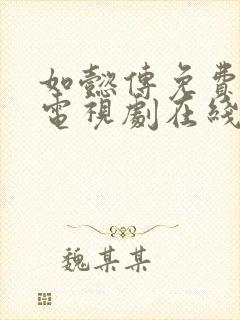 如懿传免费全集电视剧在线观看高清