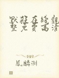 默杀在线观看完整免费高清电影国语封面