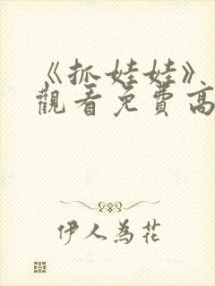 《抓娃娃》在线观看免费高清