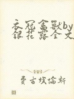 衣冠禽兽by金银花露全文免费阅读笔趣阁