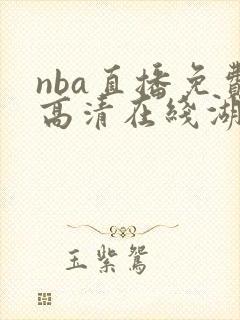 nba直播免费高清在线湖人