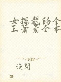 女总裁的全能兵王萧晨全本