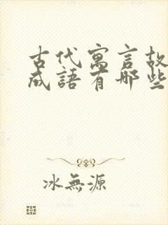 古代寓言故事的成语有哪些