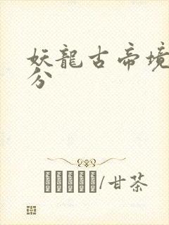 妖龙古帝境界划分封面