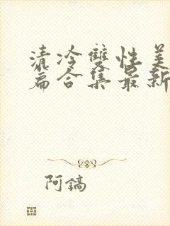 清冷双性美人短篇合集最新章节封面