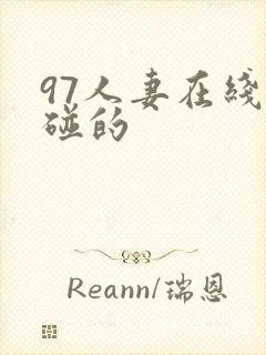 97人妻在线超碰的