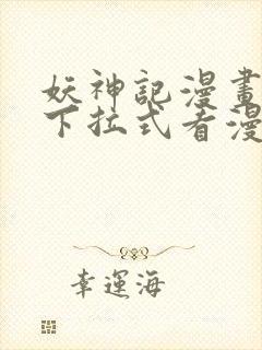 妖神记漫画免费下拉式看漫画