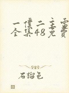 一仆二主电视剧全集48免费观看tv