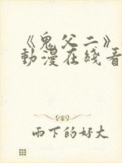 《鬼父二》全集动漫在线看免费