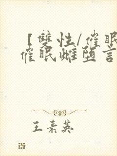 【双性/催眠】催眠雌堕言情小说男主角