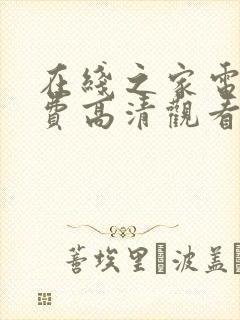 在线之家电影免费高清观看