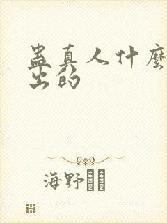 蛊真人什么时候出的