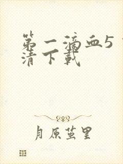 第一滴血5 高清下载