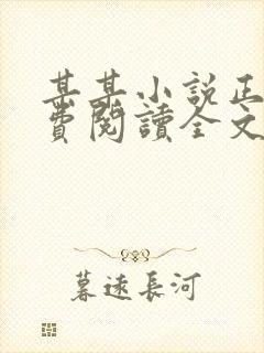 某某小说正版免费阅读全文无弹窗