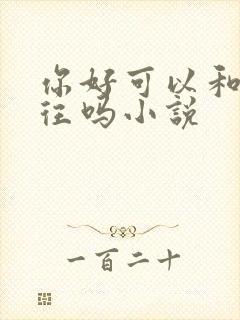 你好可以和我交往吗小说