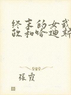 终末的女武神嬴政和哈迪斯谁赢了