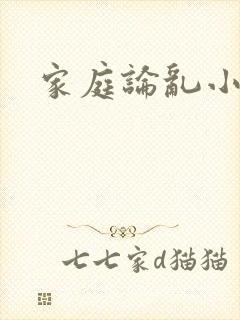 家庭论乱小说