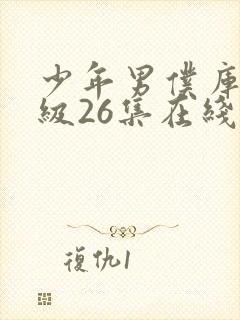 少年男仆库洛超级26集在线观看封面