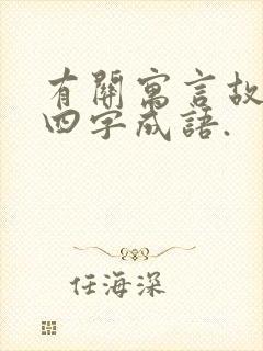 有关寓言故事的四字成语.