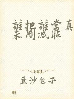 谁把谁当真小说未删减版