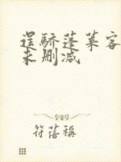 逞骄蓬莱客全文未删减