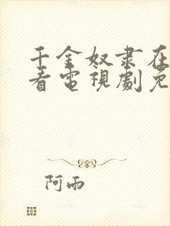 千金奴隶在线观看电视剧免费