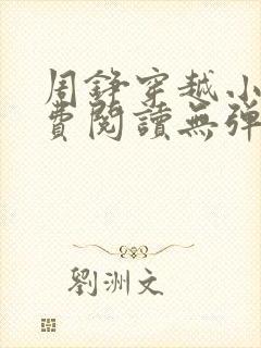 周铮穿越小说免费阅读无弹窗