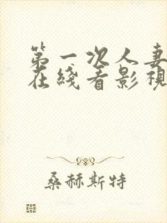 第一次人妻动漫在线看影视