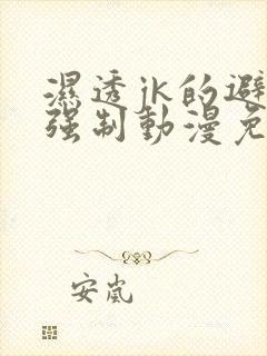 湿透jk的避雨强制动漫免费观看