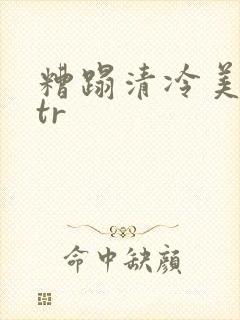 糟蹋清冷美人ntr