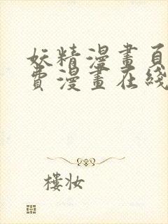 妖精漫画页面免费漫画在线看漫画下拉式